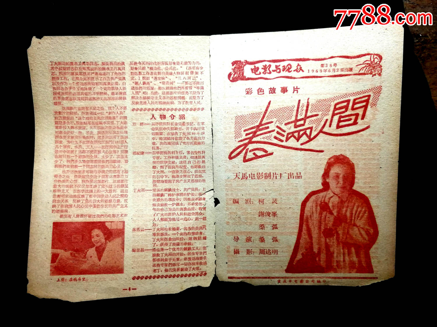 怀旧电影说明书:天马厂彩色故事片《春满人间》电影与观众(第38号)