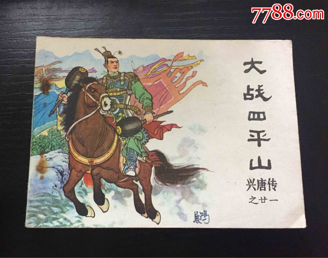 (大战四平山)直板直角-价格:20元-au17823056-连环画/小人书 -加价