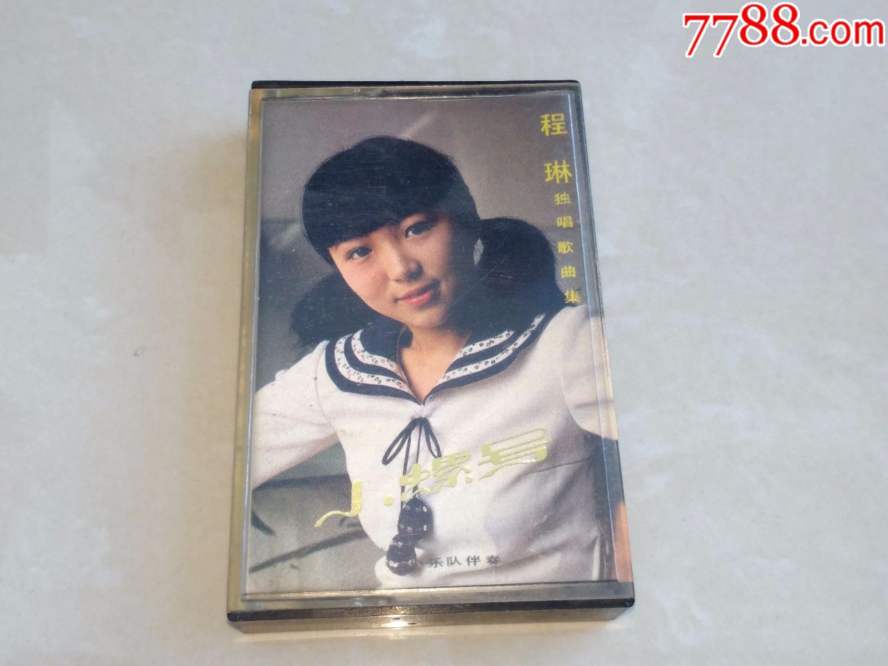 大陆老磁带,程琳独唱歌曲集《小螺号》草帽歌,妈妈的吻,童年的小摇车