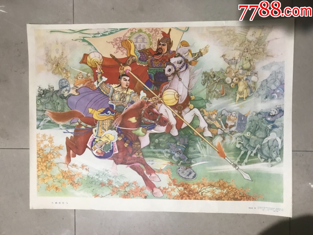 大破连环马(非常少见的年画)