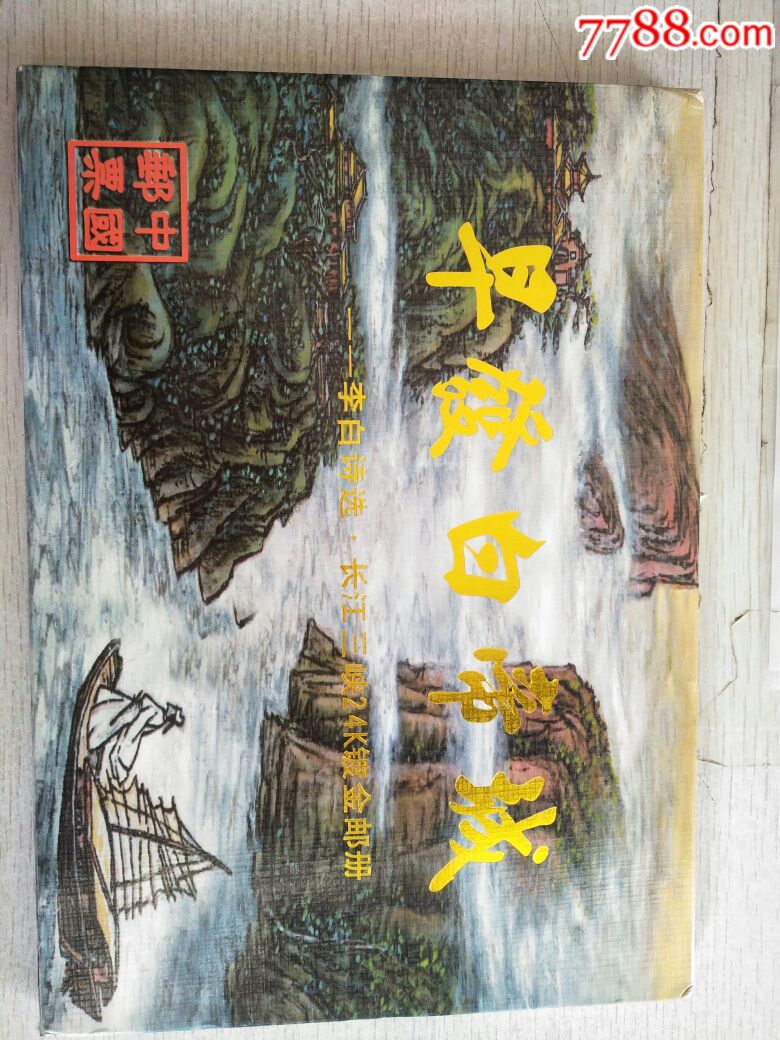 早发白帝城一李白诗选一长江三峡24k镀金邮册