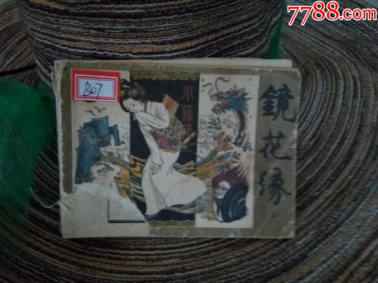 《镜花缘》(五)-价格:35元-au17839450-连环画/小人书 -加价-7788收藏