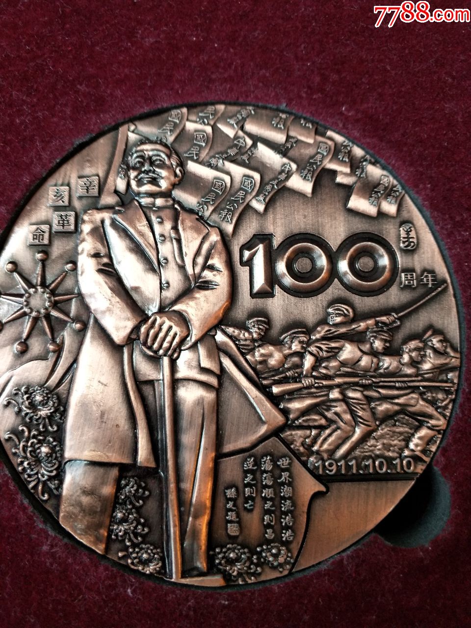 辛亥革命一百周年纪念章