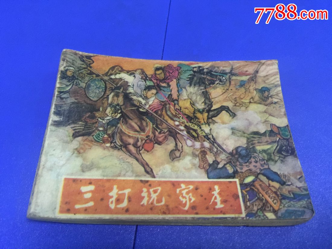 三打祝家庄