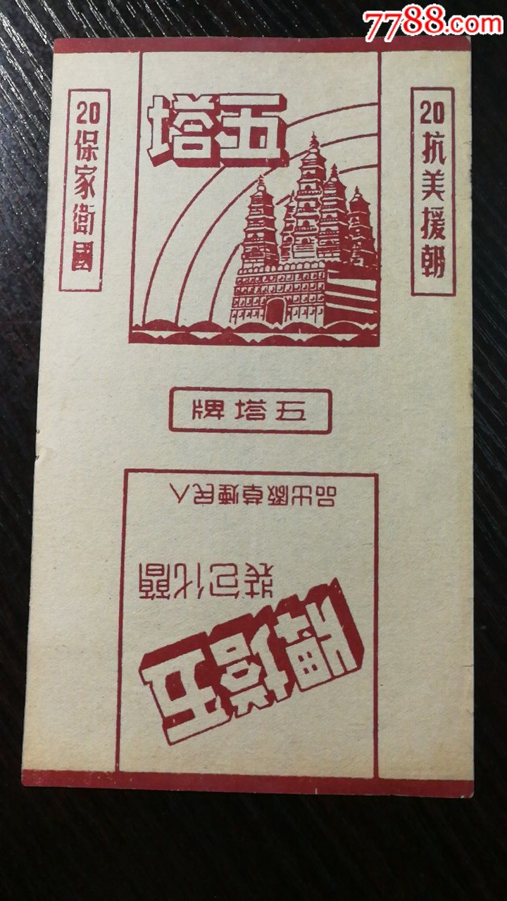 早期《五塔》牌三无标