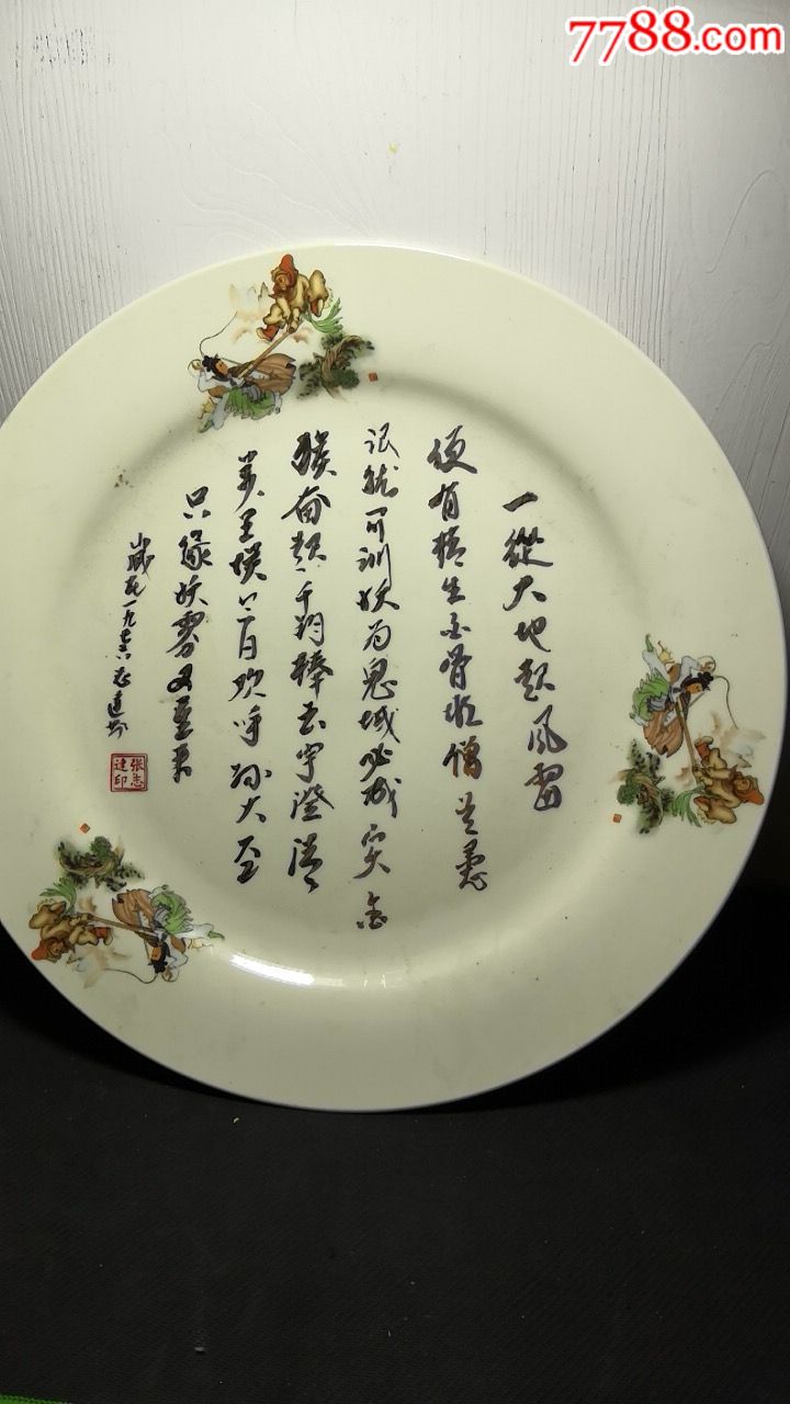 孙悟空三打白骨精张志达手题词特大瓷盘