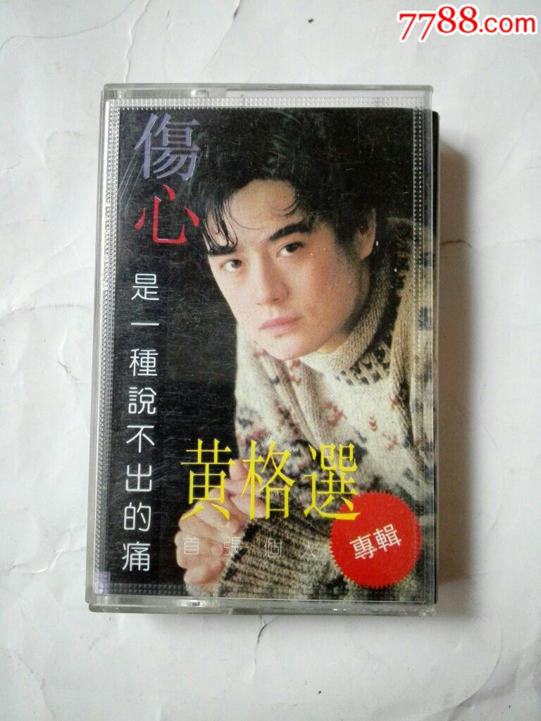 黄格选,专辑,伤心是一种说不出的痛