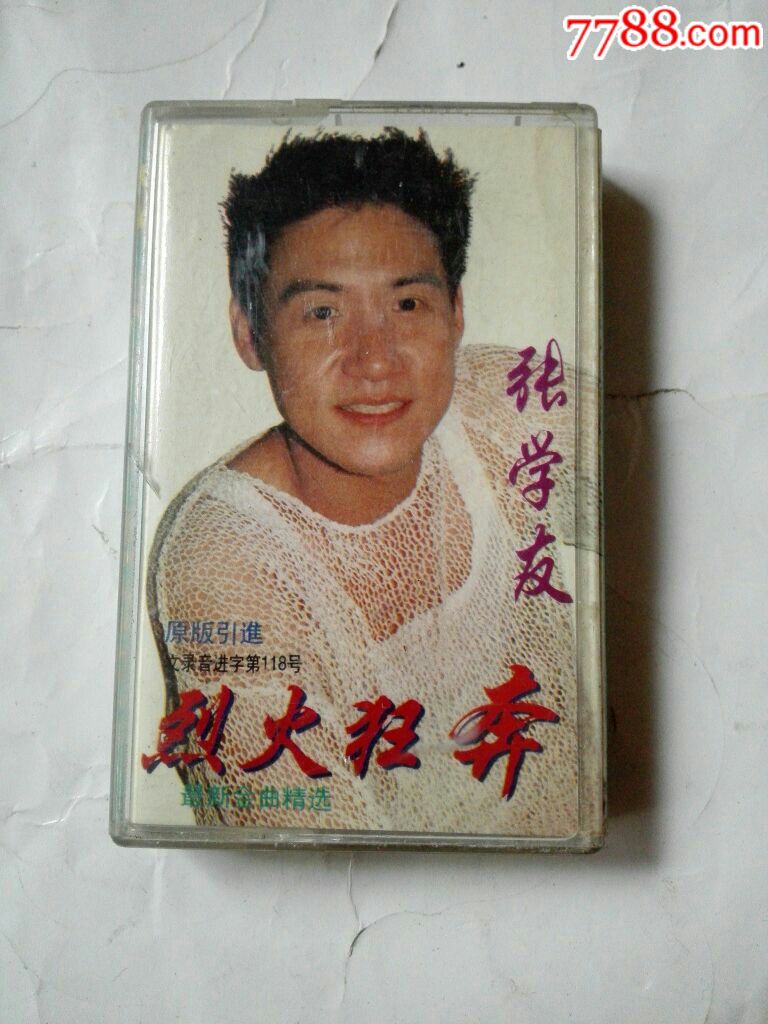 张学友烈火狂奔