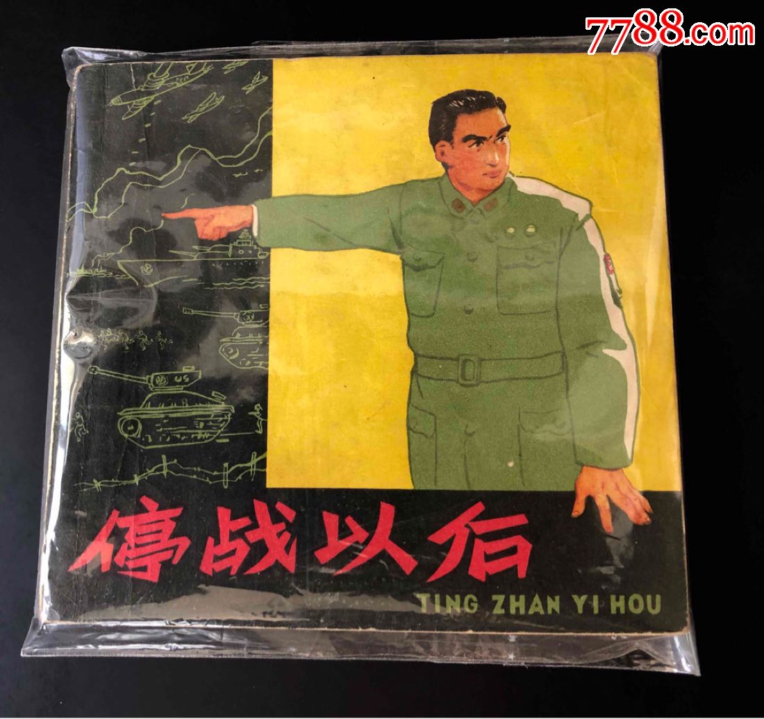 停战以后(40开)费声费名画家