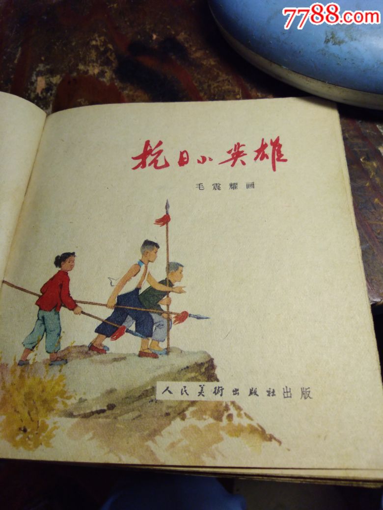 小人書抗日小英雄_連環畫/小人書_第3張