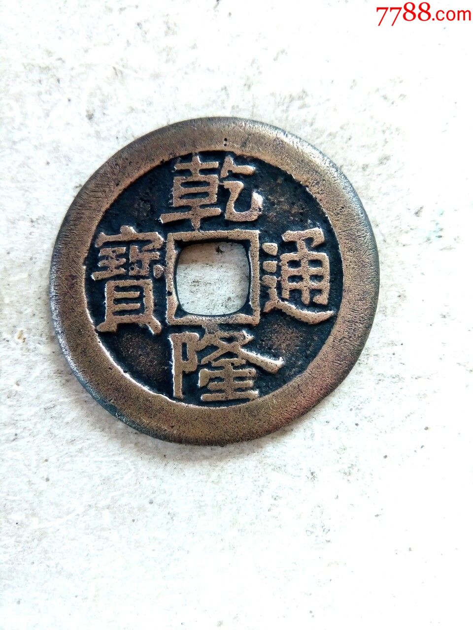 清乾隆通宝大样,宫钱版,直径26.4,绝对保真