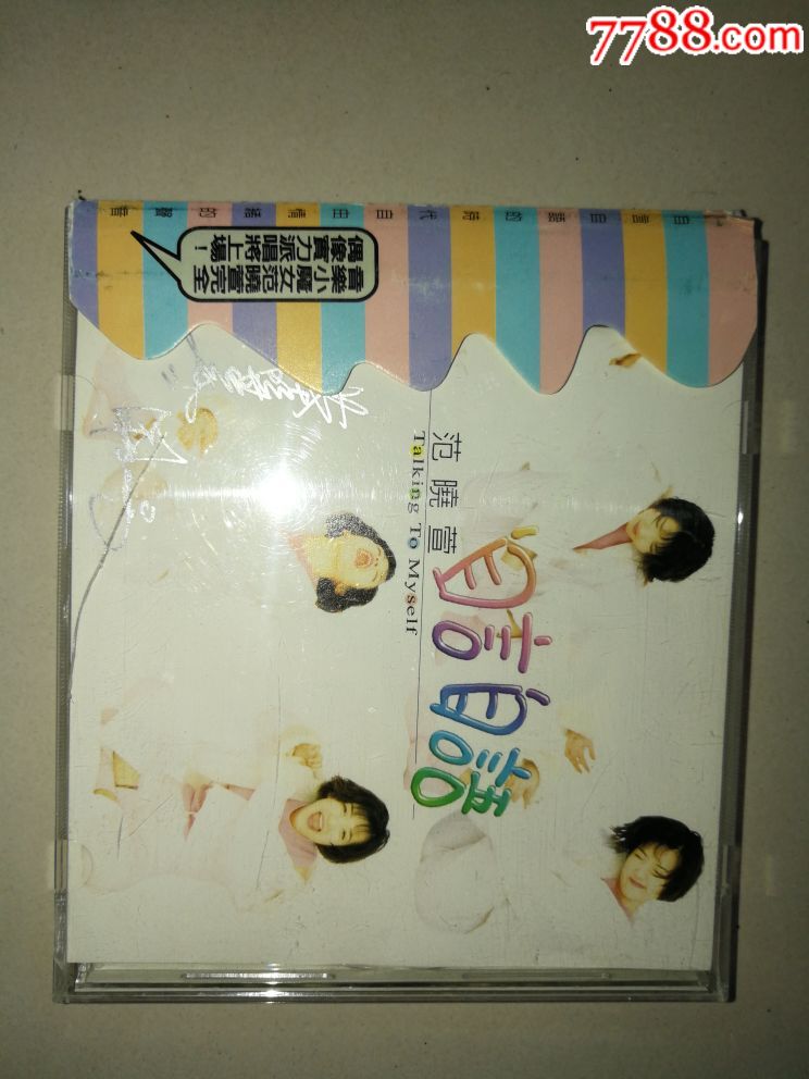 范晓萱,自言自语,cd,签名版!仔细看图片拍!