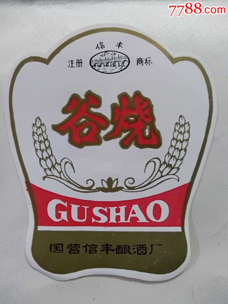 国营信丰酿酒厂的"信丰"牌谷烧酒酒标10张