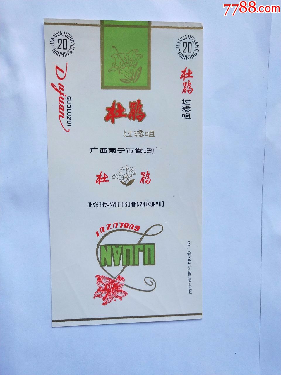 南宁卷烟厂:杜鹃