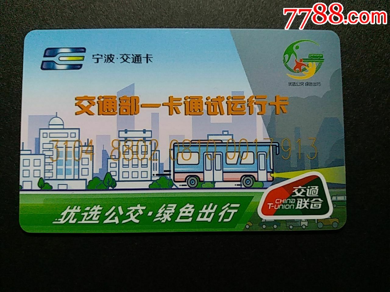 交通联合卡-宁波市运行卡-au17859519-公交/交通卡-加价-7788收藏