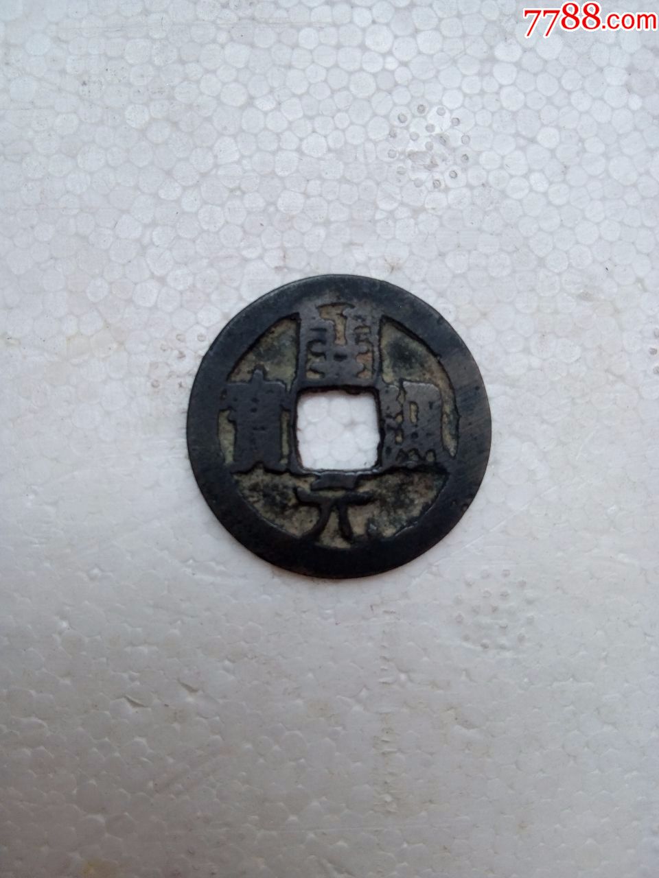 唐会昌白铜开元通宝背字
