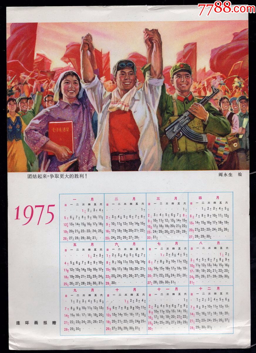 1975年年历(尺寸约18*25.5厘米)