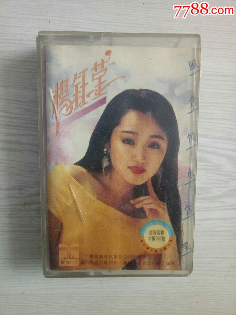 杨钰莹歌曲磁带