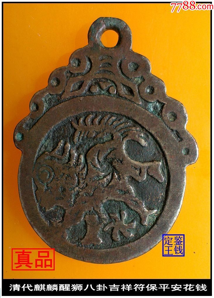清代麒麟醒狮八卦吉祥符保平安花钱真品挂花