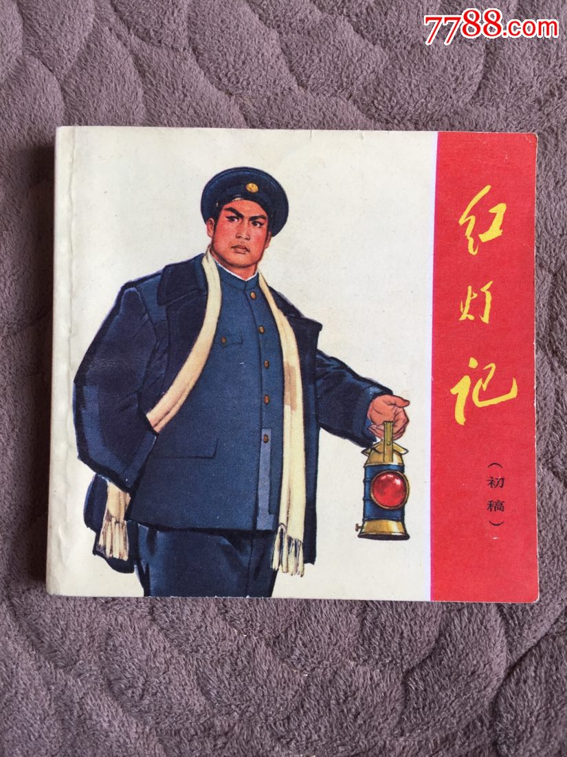 红灯记_连环画/小人书_第1张