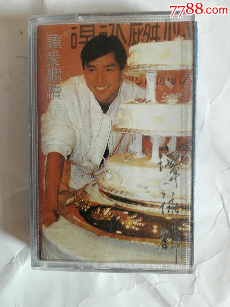 谭咏麟让爱继续