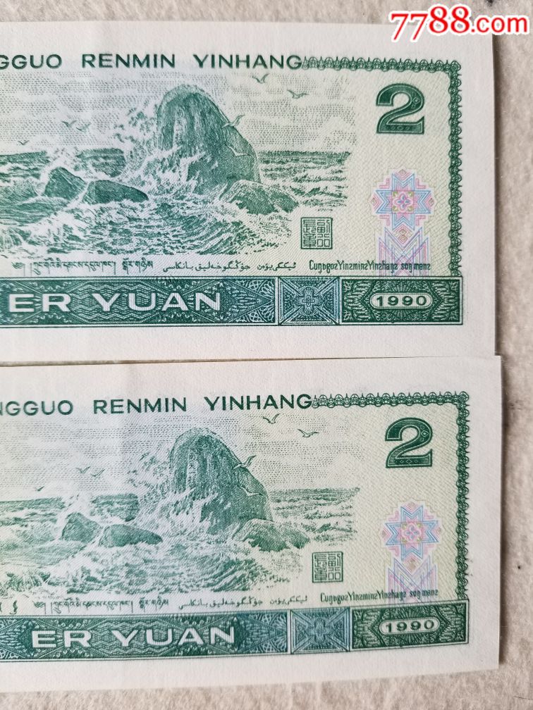 第四套人民币90版2元4张品不错