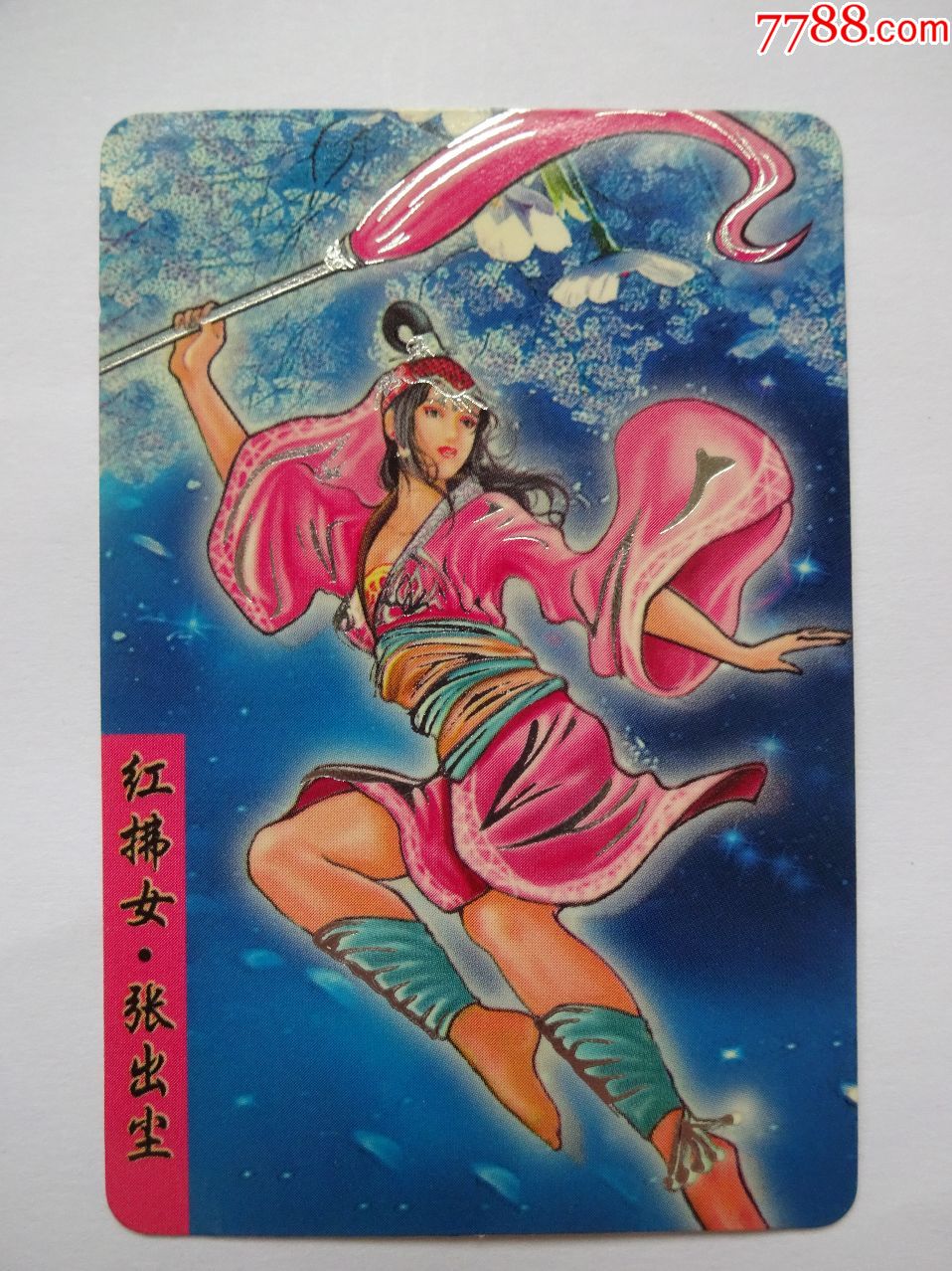 统一隋唐英雄传--张出尘--缺卡-au17887206-食品卡