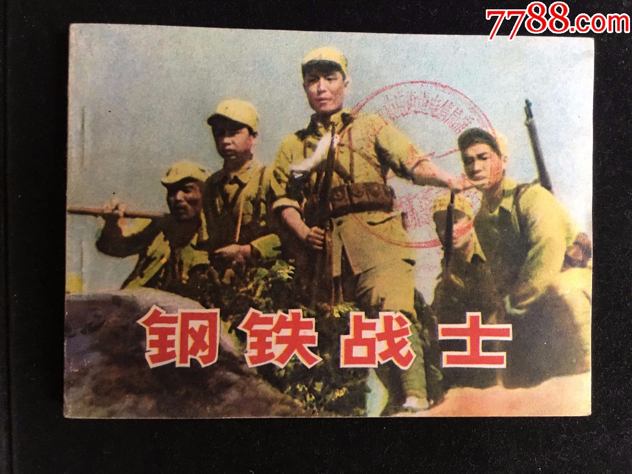 钢铁战士