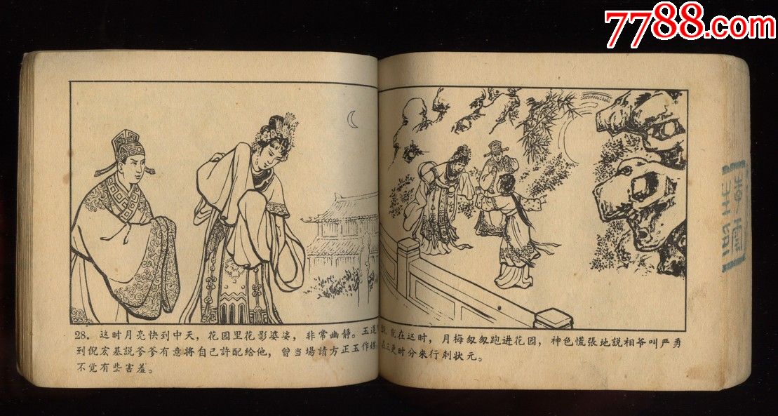 避火珠-au17894292-连环画/小人书-加价-7788收藏__收藏热线