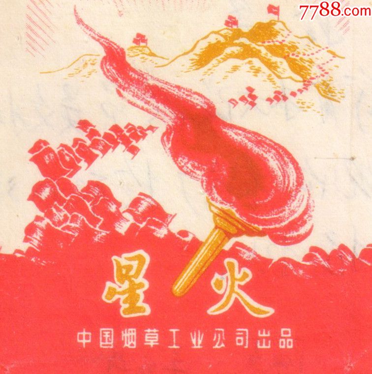 星星之火-星火(拆包背清,小微修)好品-井冈山题材