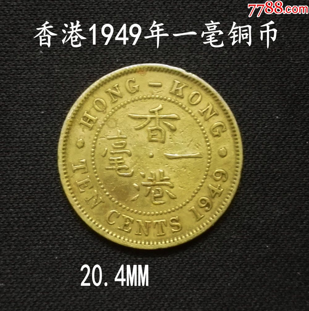 香港1949年乔治六世一毫铜币20.4mm(终身保真,假一赔十)