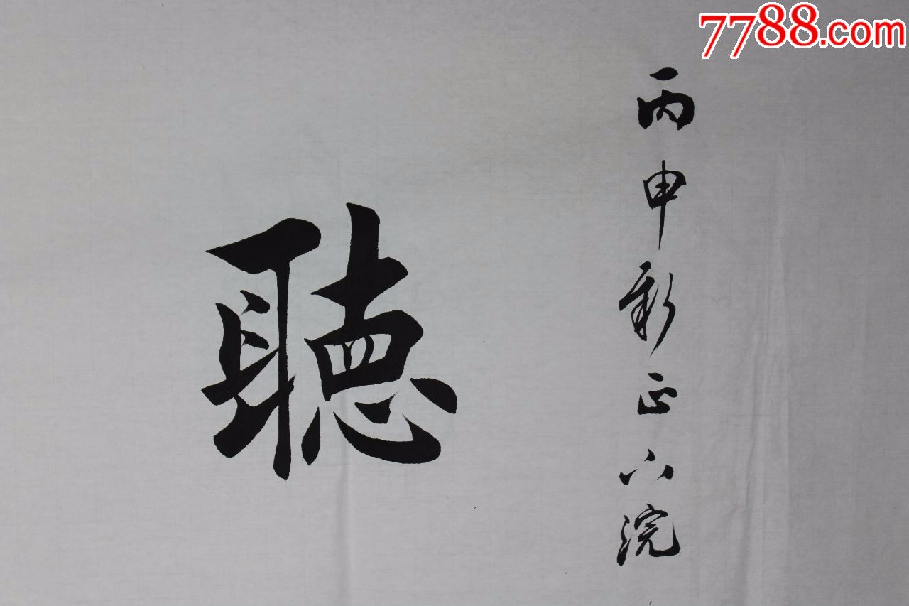 田蕴章书法原作