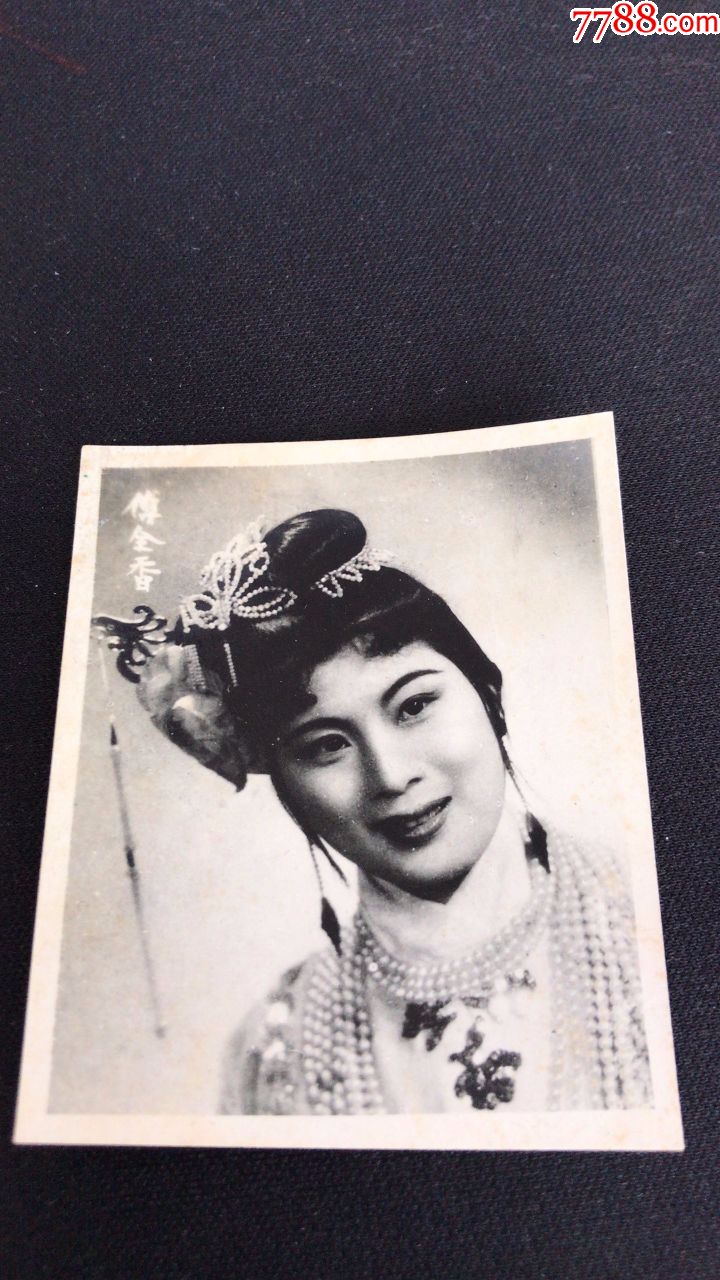 越剧-戏曲旧照-傅全香-梁祝饰演祝英台