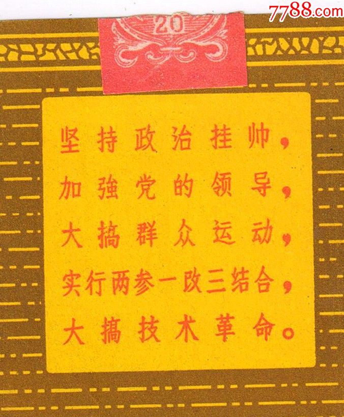 鞍钢宪法:坚持政治挂帅-----钢都(背清,微微修)地名题材--难得拆包