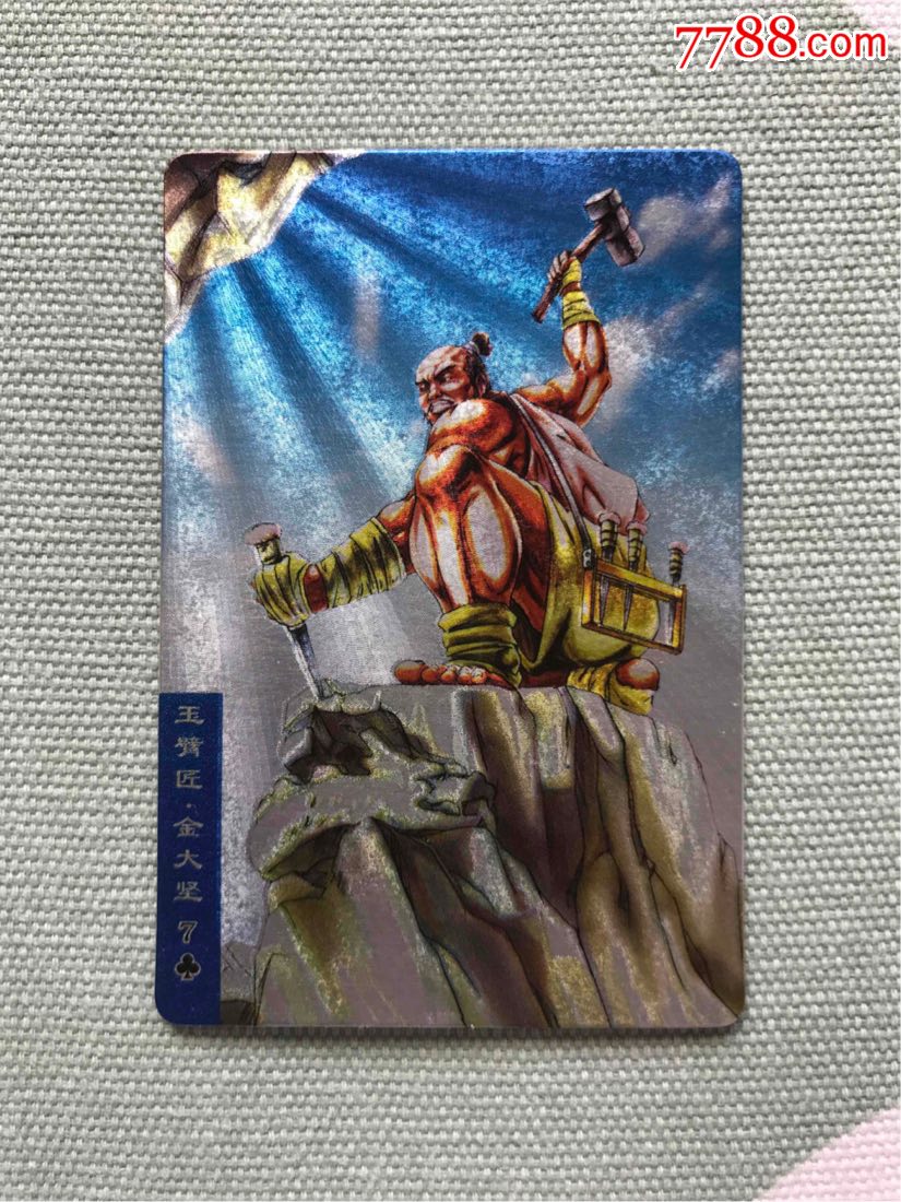 小浣熊水浒闪卡硬卡奖闪卡金大坚