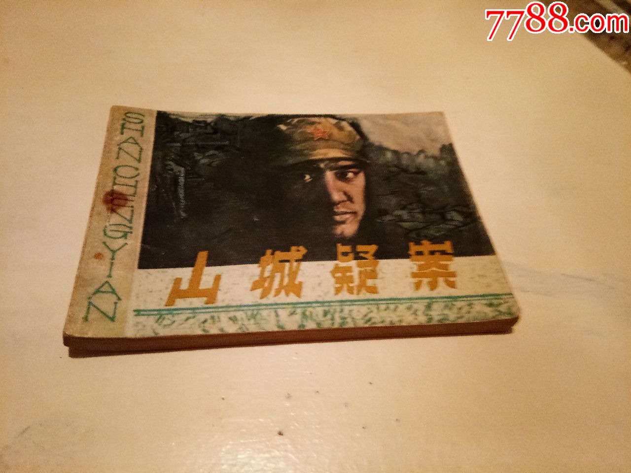 山城疑案