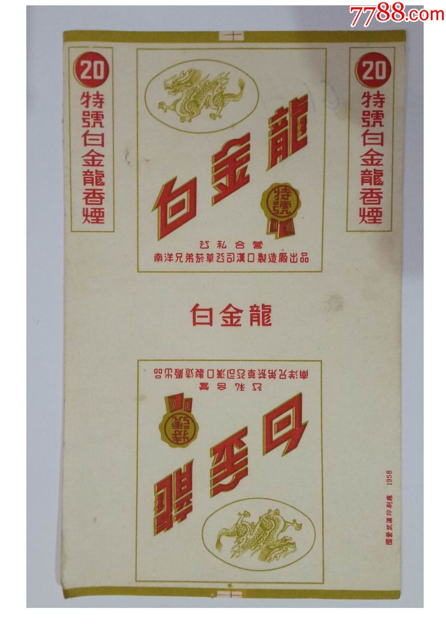 早期烟标:==白金龙牌==