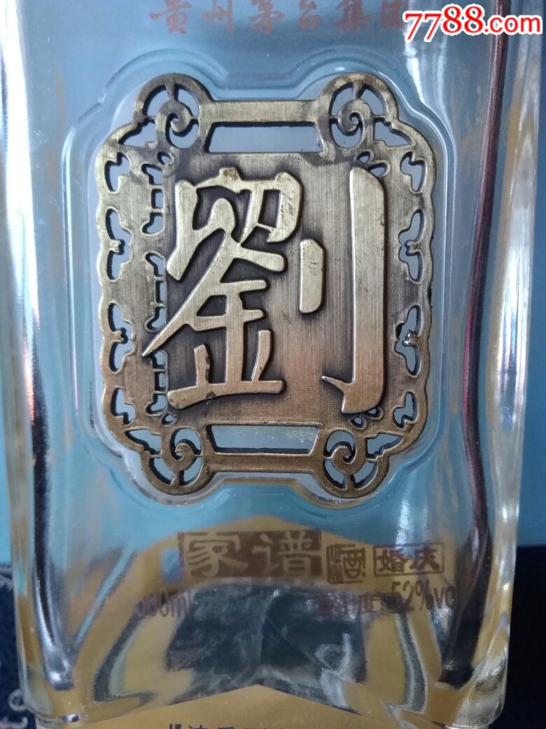 贵州茅台家谱酒刘氏酒瓶
