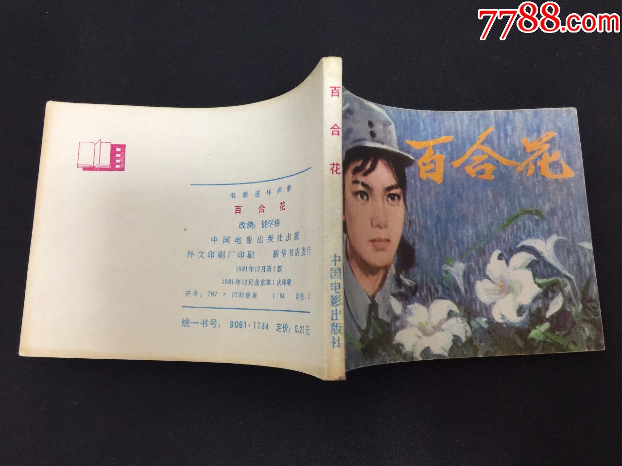 百合花连环画图片