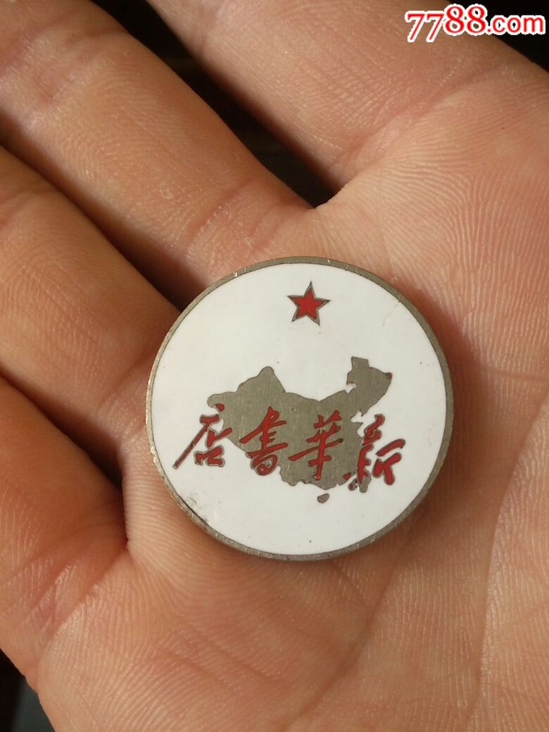 五六十年代新华书店章