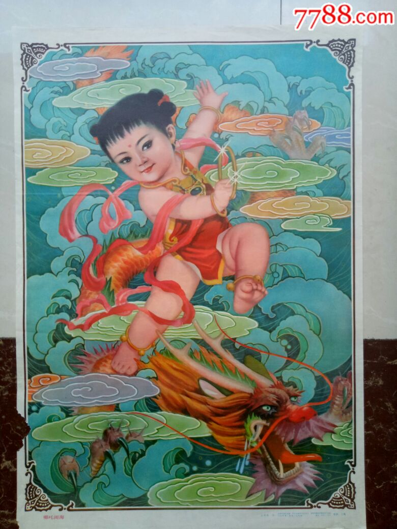 哪吒闹海-au17915790-年画/宣传画-加价-7788收藏__收藏热线