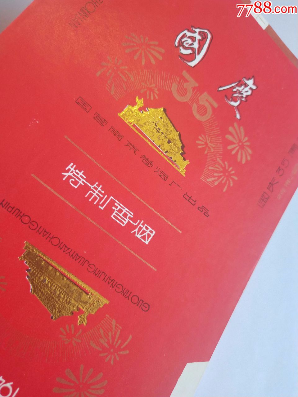 南京卷烟厂:国庆,35周年