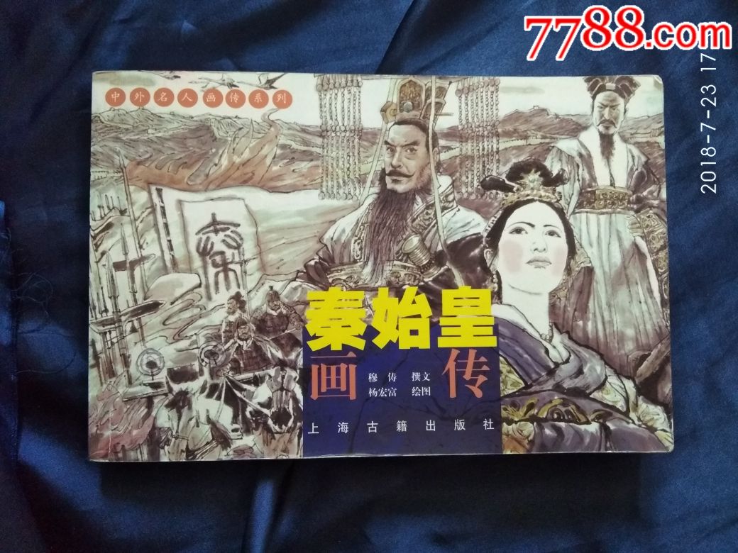 秦始皇画传2003年6月1版1印