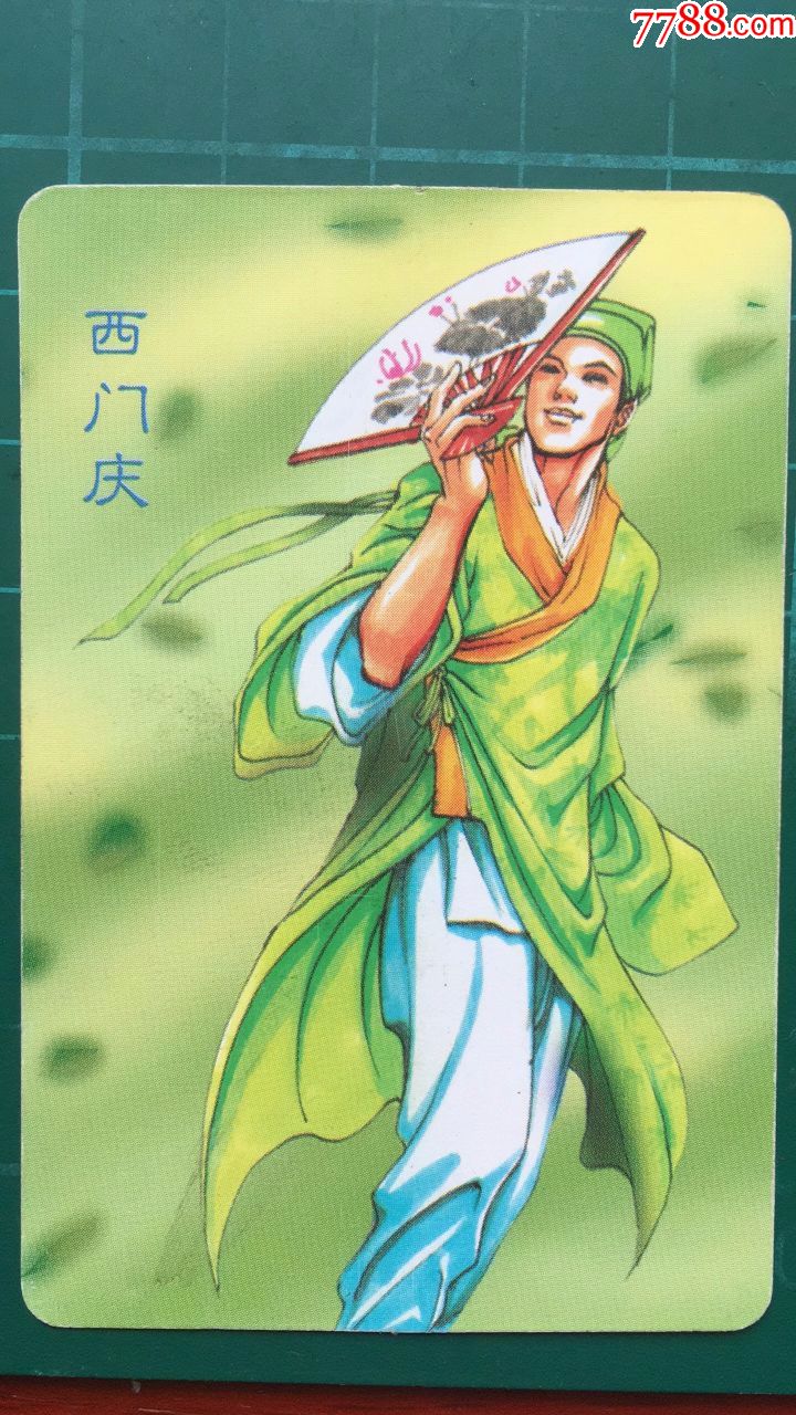 小浣熊初版水浒恶人西门庆,卡面有脏如图,售出不退换,能看清出价,看不