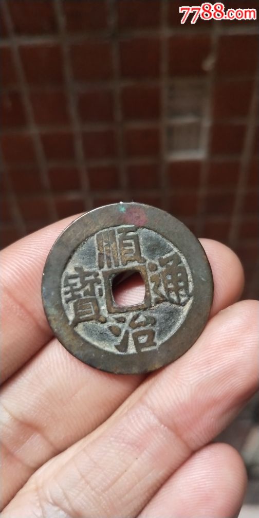 顺治通宝