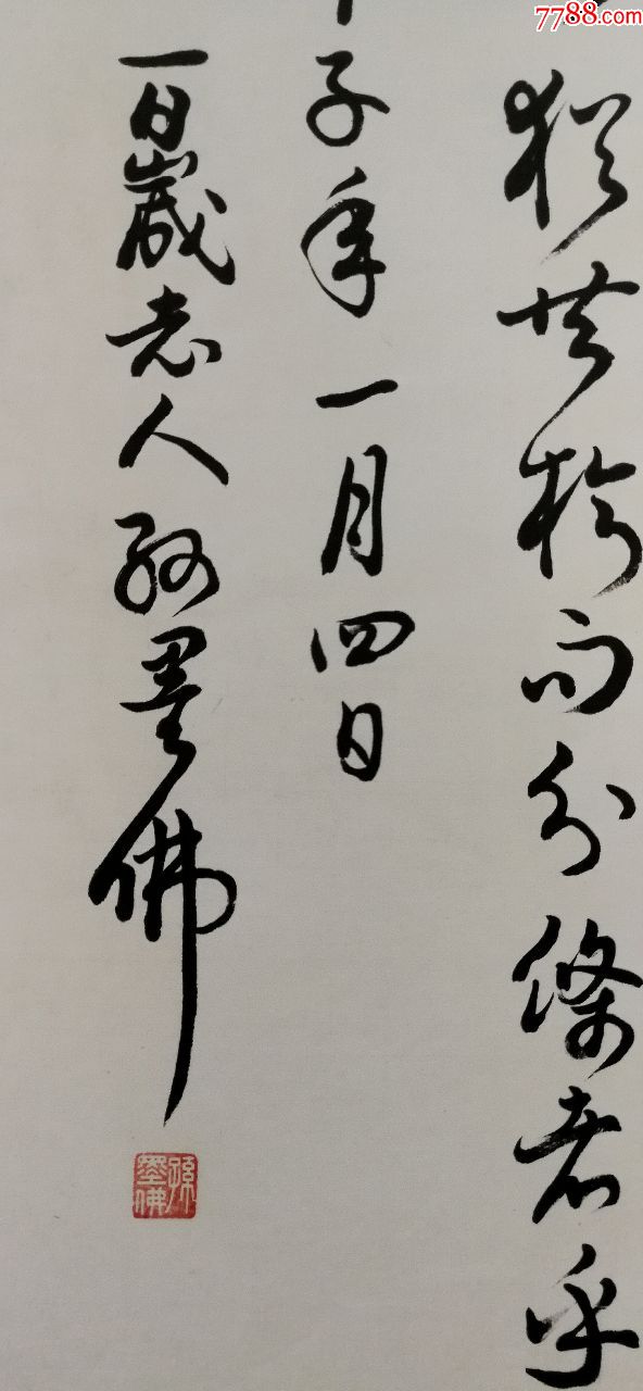 中*文史研究员,著名书法家【孙墨佛】书法包老