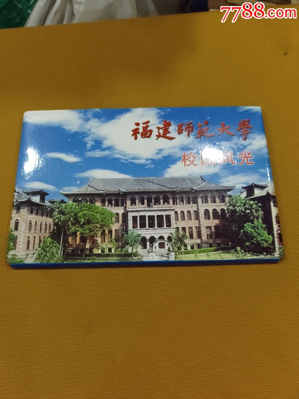 福建師範大學校園風光明信片一套