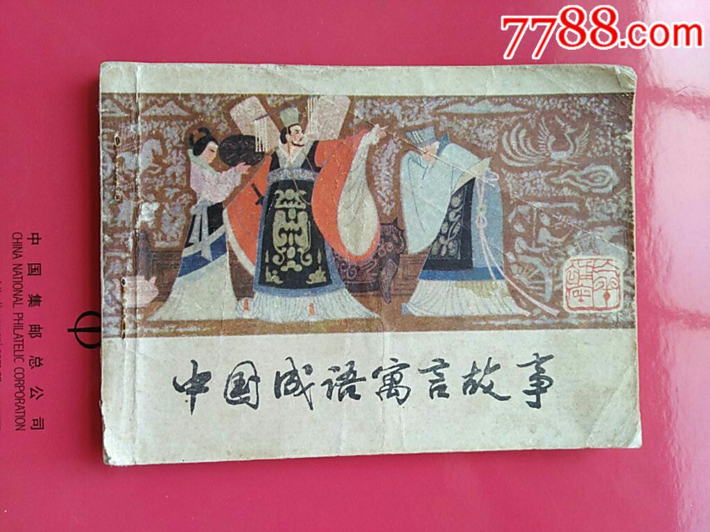 中国成语寓言故事二邹洪根编文尚德周高民生等绘画