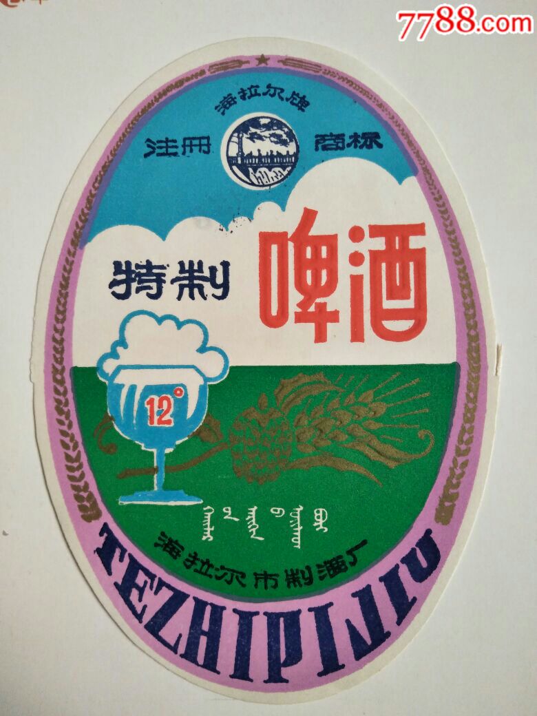 海拉尔啤酒蒙汉