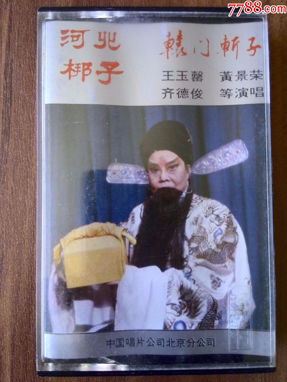 河北梆子辕门斩子【相关词_河北梆子奉圣命简谱】